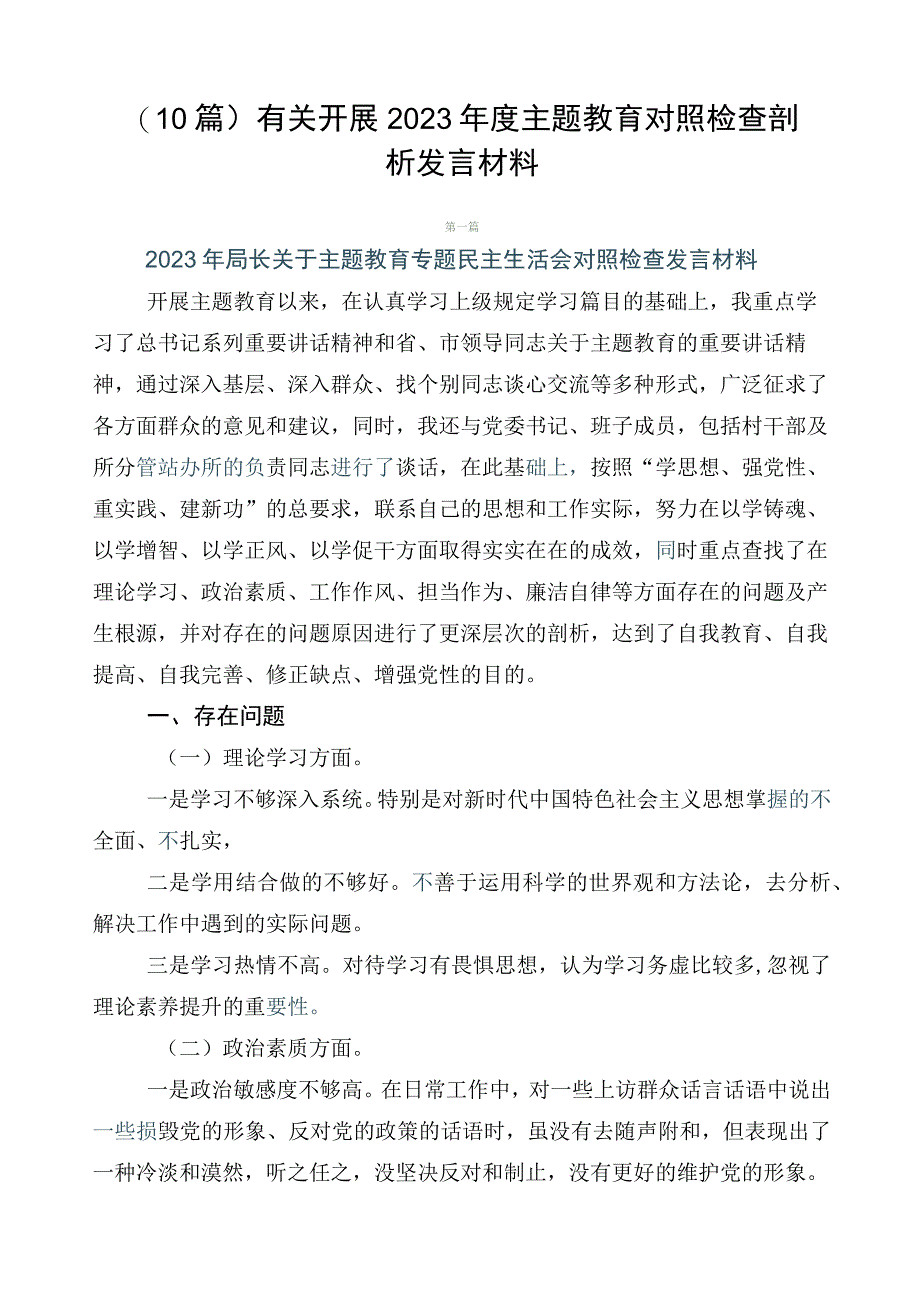 （10篇）有关开展2023年度主题教育对照检查剖析发言材料.docx_第1页