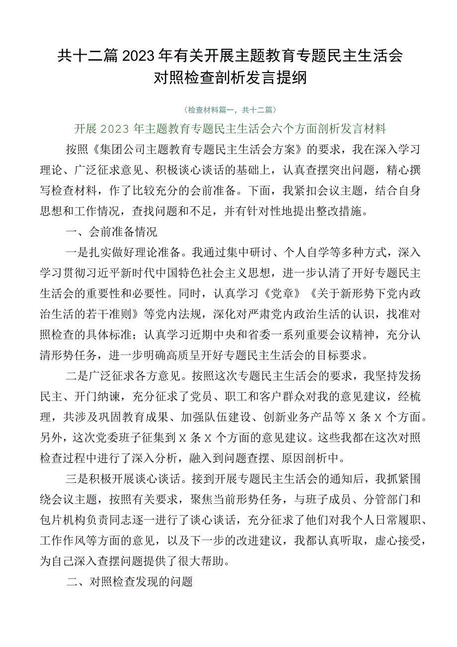 共十二篇2023年有关开展主题教育专题民主生活会对照检查剖析发言提纲.docx_第1页