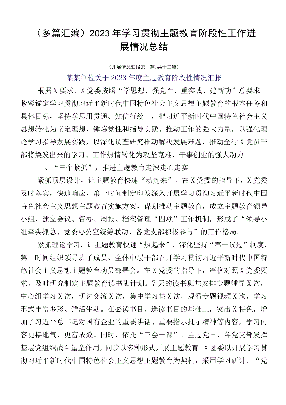 （多篇汇编）2023年学习贯彻主题教育阶段性工作进展情况总结.docx_第1页