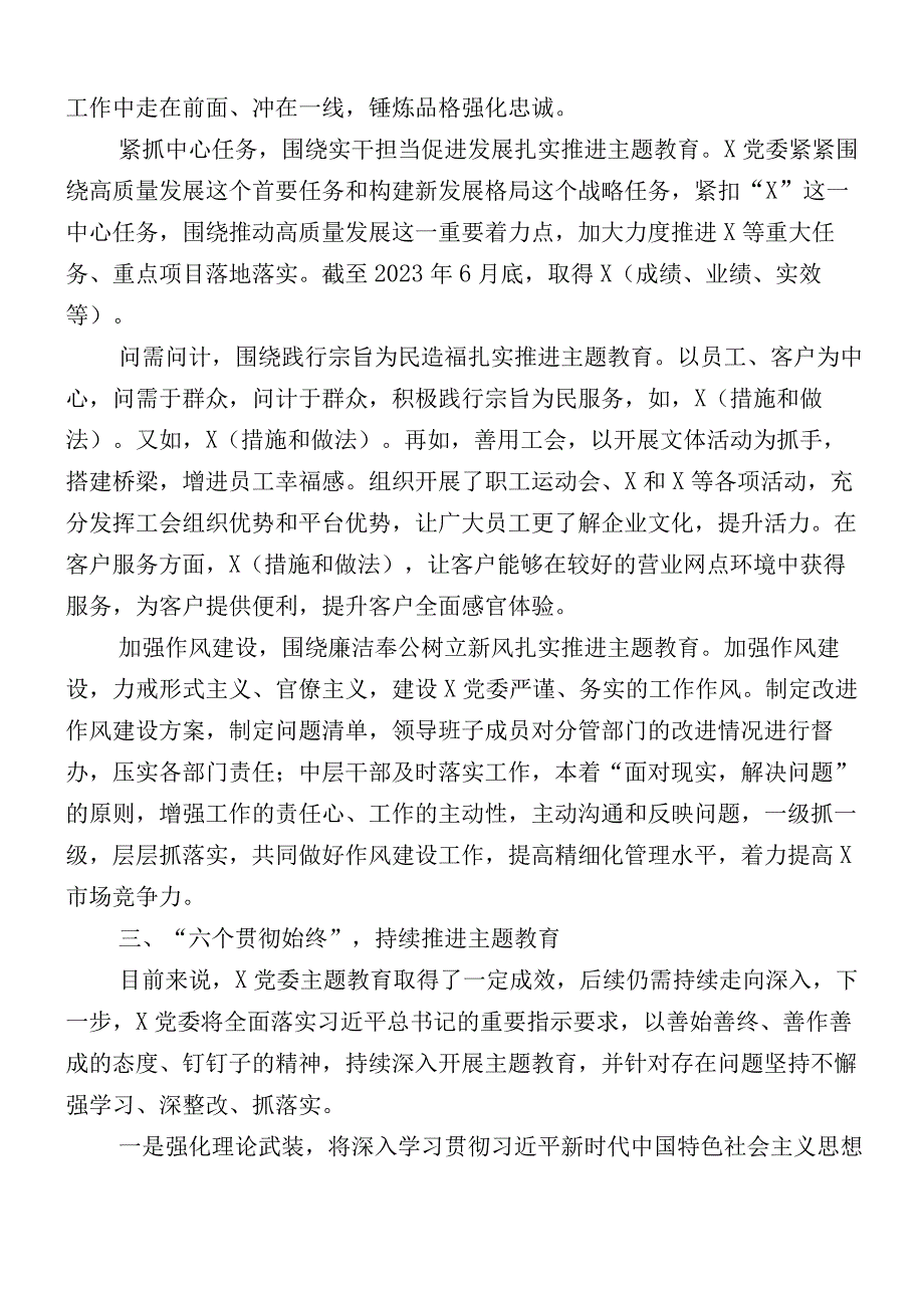 （多篇汇编）2023年学习贯彻主题教育阶段性工作进展情况总结.docx_第3页