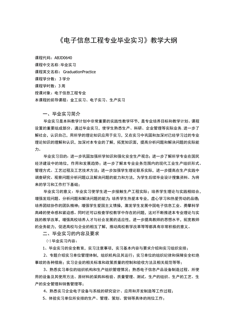 《电子信息工程专业毕业实习》课程教学大纲.docx_第1页