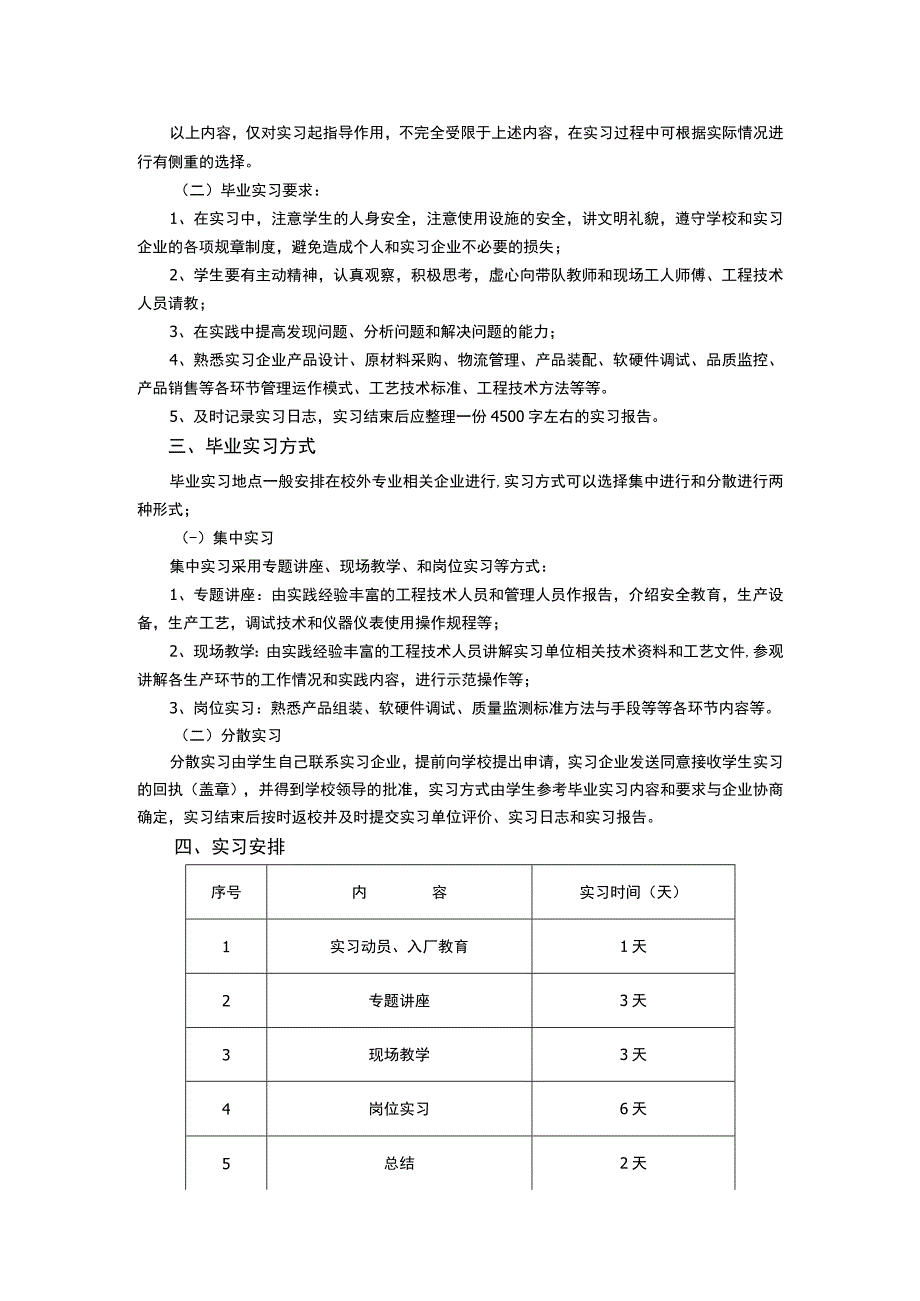 《电子信息工程专业毕业实习》课程教学大纲.docx_第2页