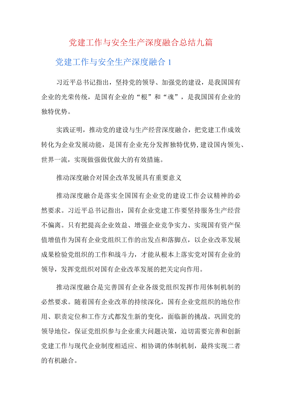 党建工作与安全生产深度融合总结九篇.docx_第1页