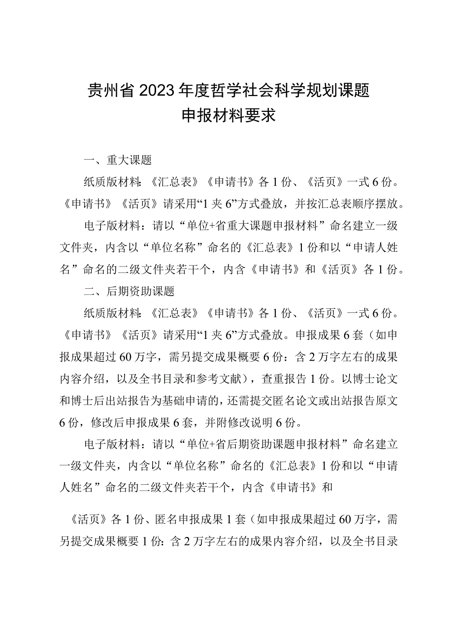 贵州省2023年度哲学社会科学规划课题申报材料要求.docx_第1页