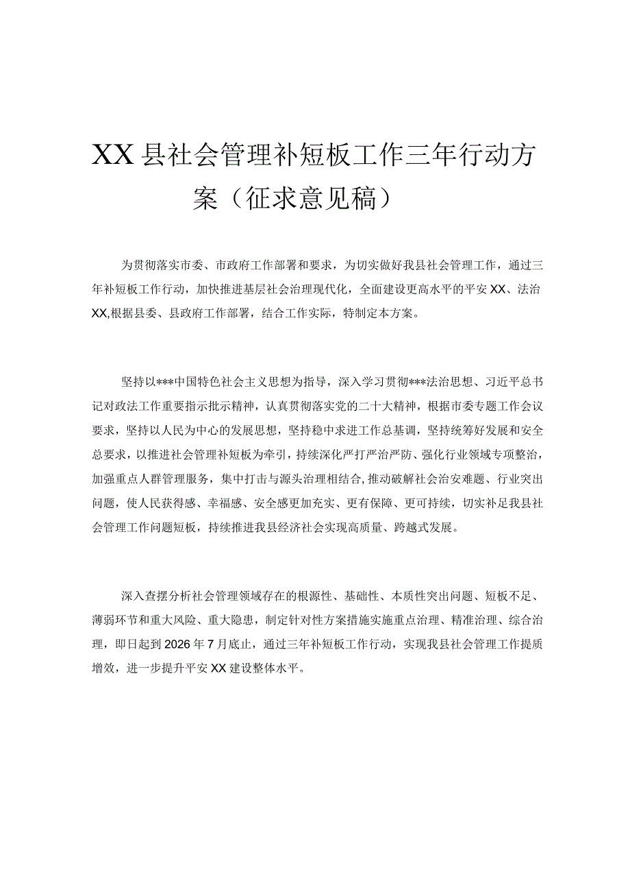 XX县社会管理补短板工作三年行动方案(征求意见稿）.docx_第1页