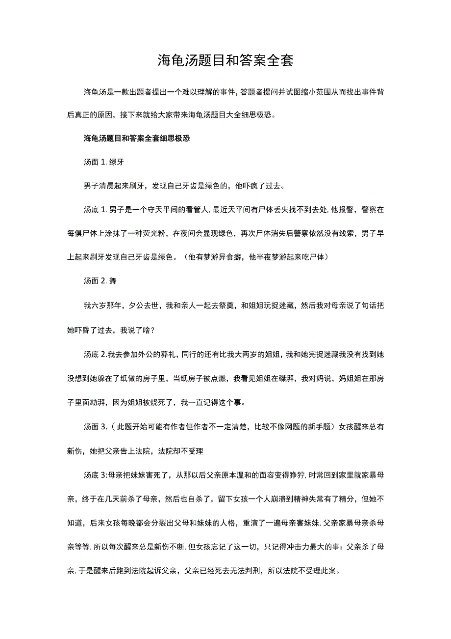 海龟汤题目和答案全套.docx_第1页