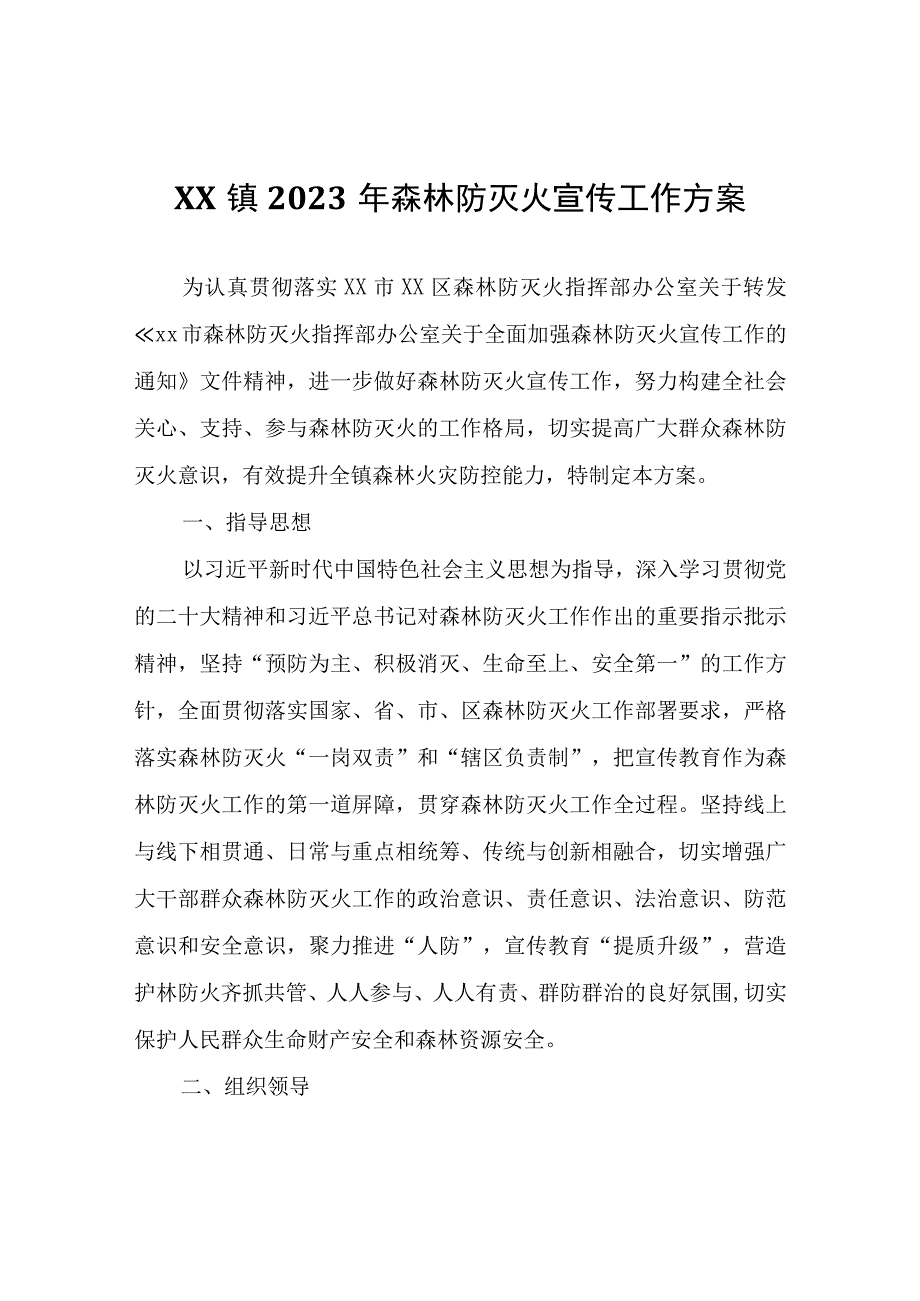 XX镇2023年森林防灭火宣传工作方案.docx_第1页