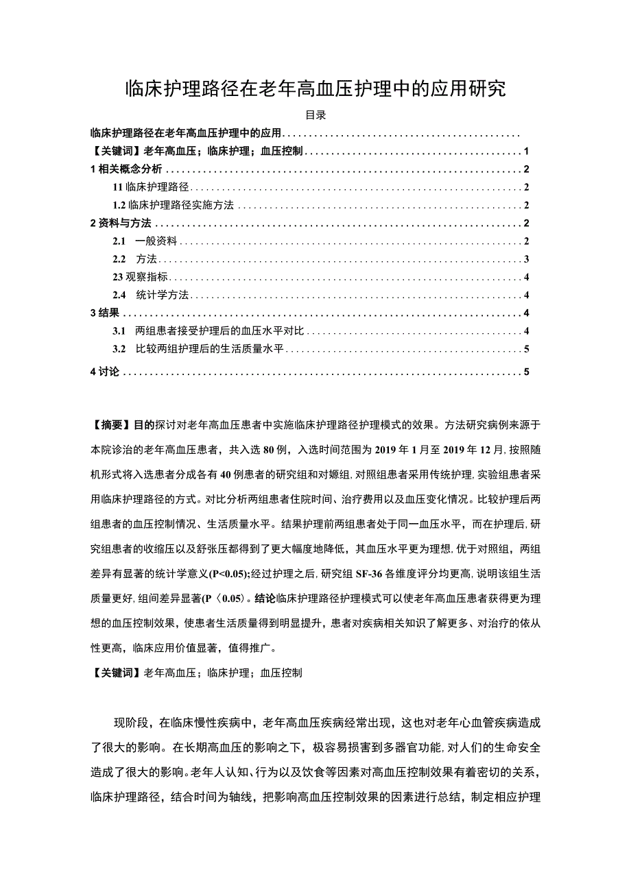 【临床护理路径在老年高血压护理中的应用研究（论文）】3700字.docx_第1页