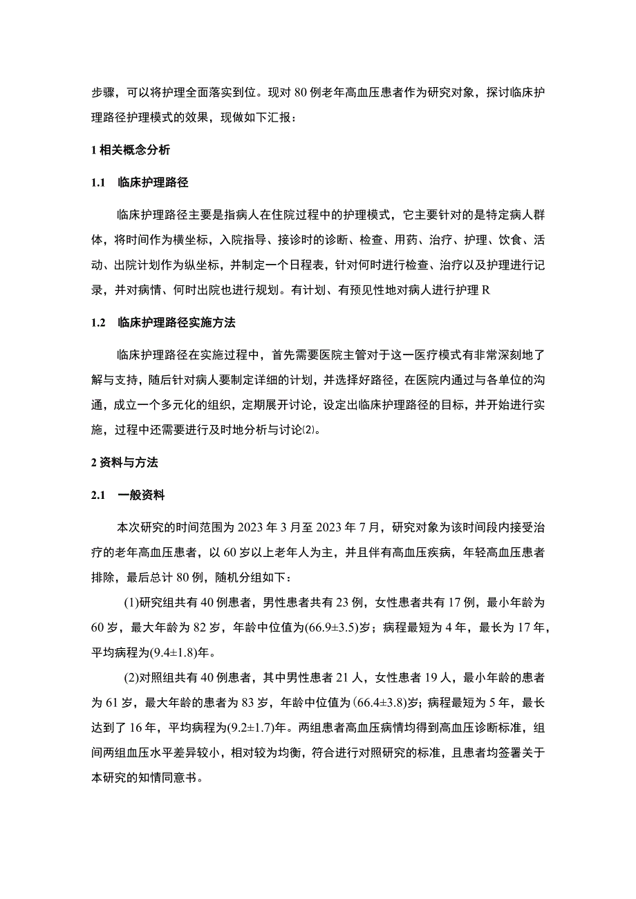 【临床护理路径在老年高血压护理中的应用研究（论文）】3700字.docx_第2页