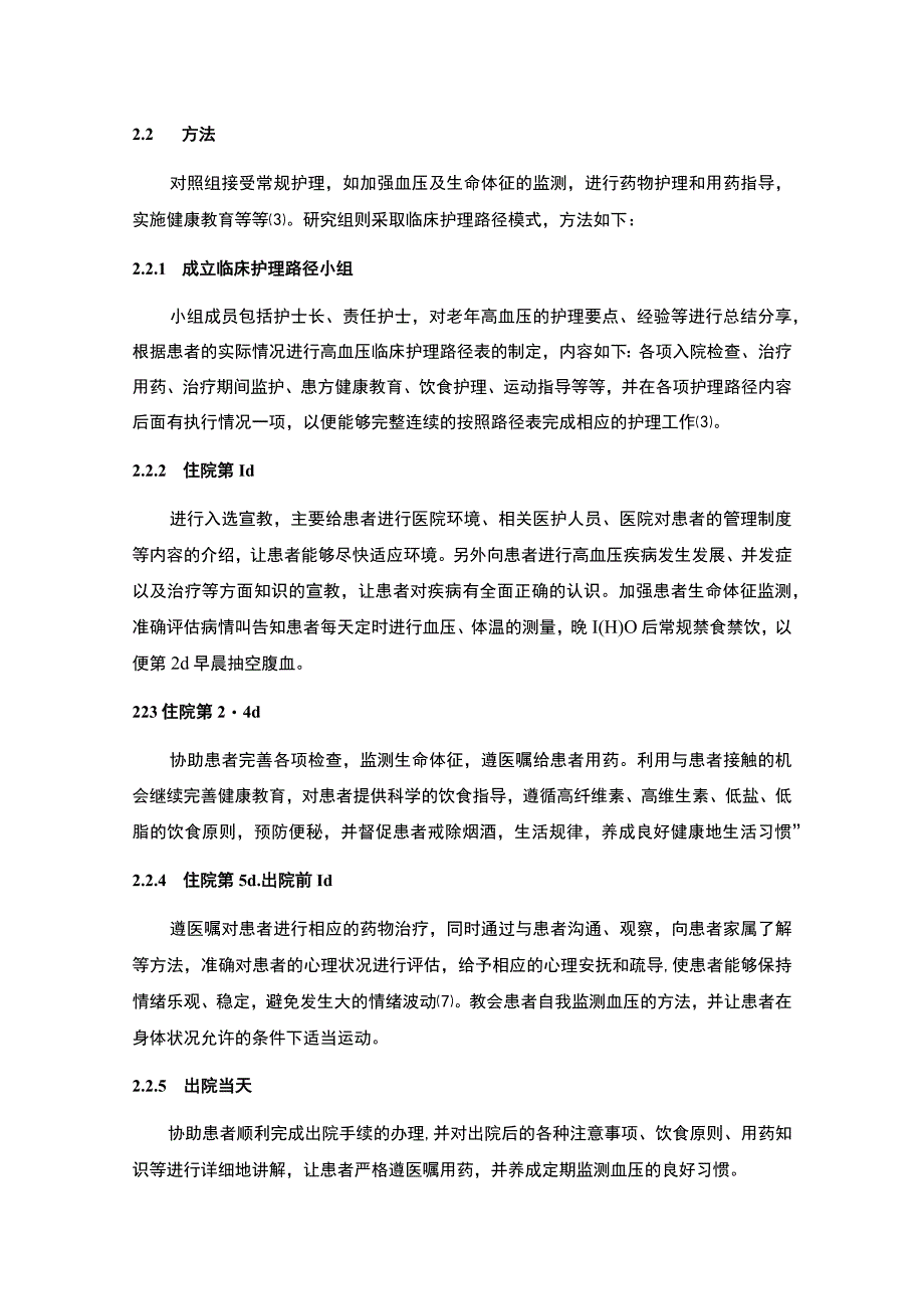 【临床护理路径在老年高血压护理中的应用研究（论文）】3700字.docx_第3页