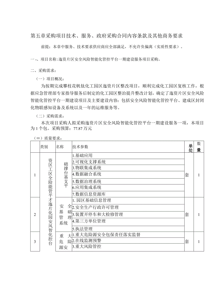 第五章采购项目技术、服务、政府采购合同内容条款及其他商务要求.docx_第1页