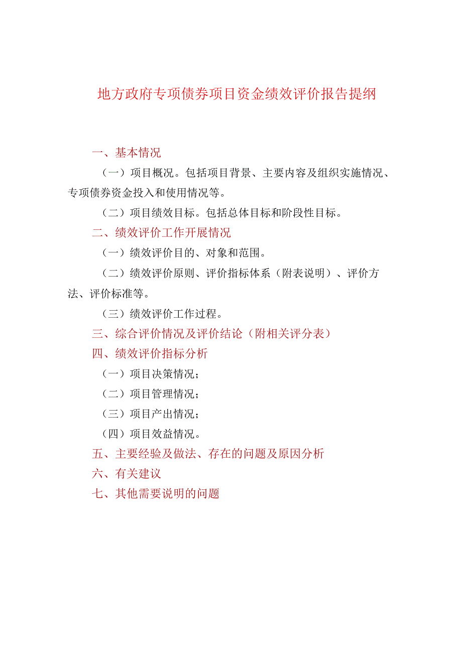 地方政府专项债券项目资金绩效评价报告提纲(1).docx_第1页