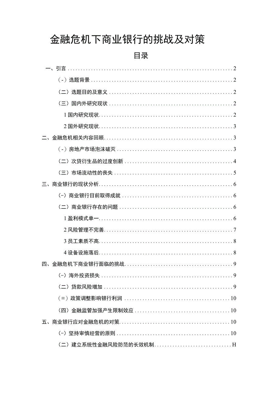 【金融危机下商业银行的挑战及对策（论文）】11000字.docx_第1页