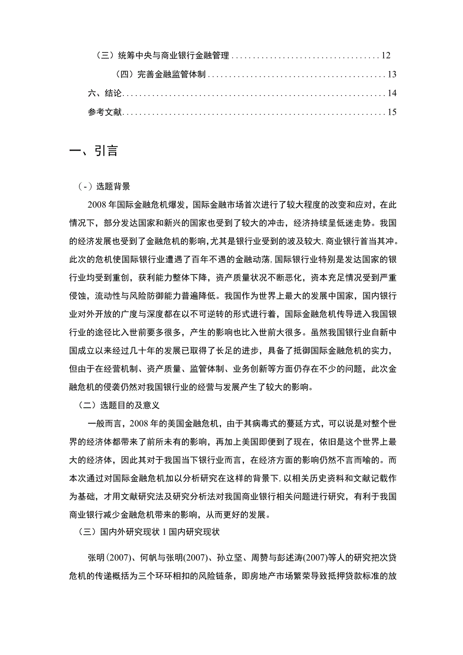 【金融危机下商业银行的挑战及对策（论文）】11000字.docx_第2页