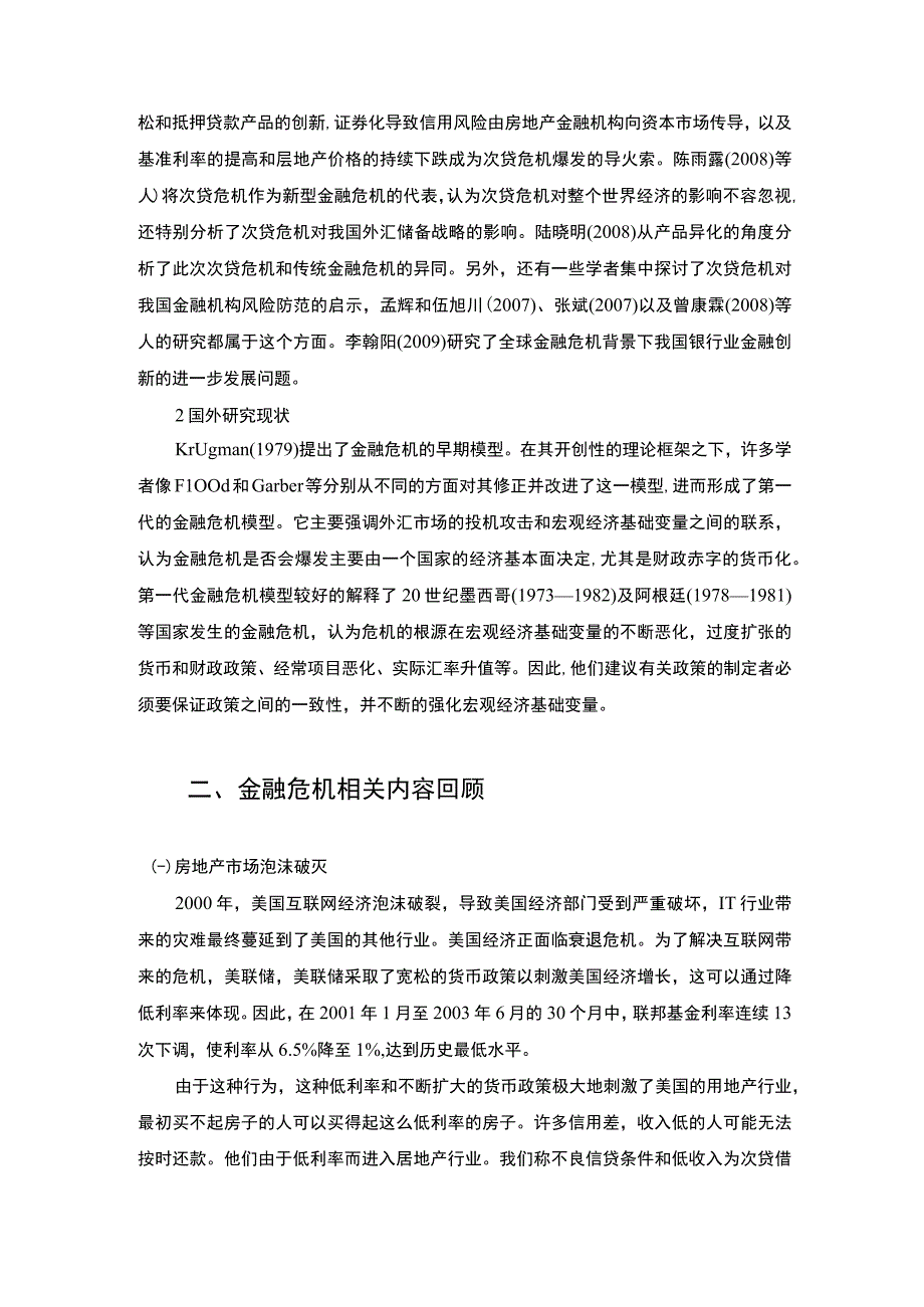 【金融危机下商业银行的挑战及对策（论文）】11000字.docx_第3页