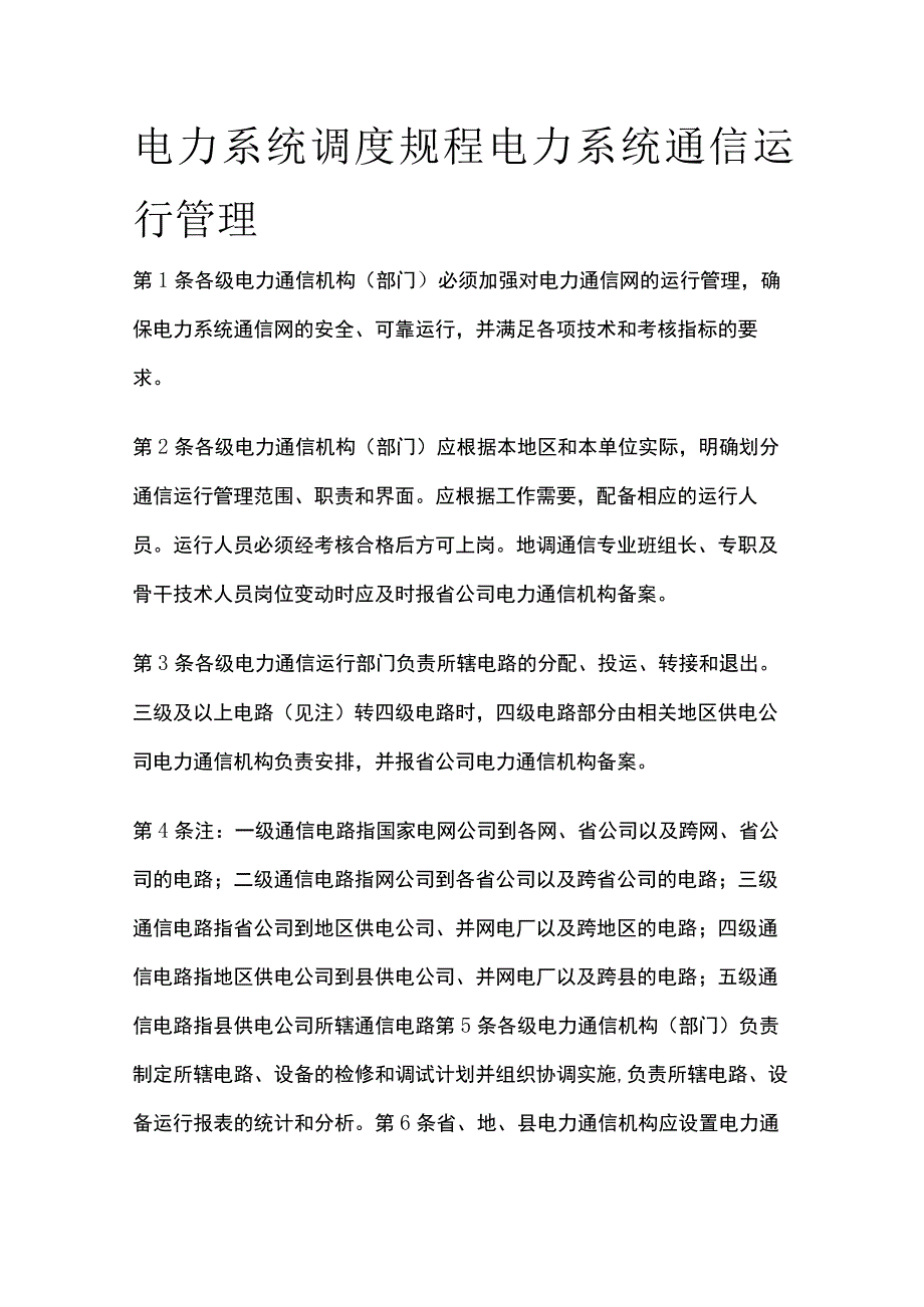 电力系统调度规程 电力系统通信运行管理.docx_第1页