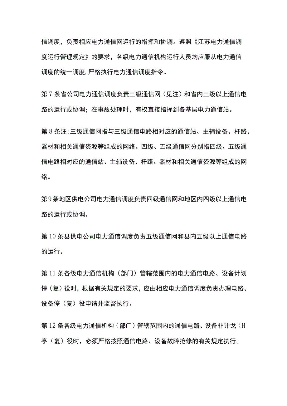 电力系统调度规程 电力系统通信运行管理.docx_第2页