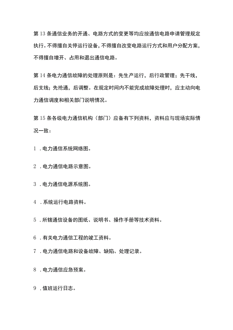 电力系统调度规程 电力系统通信运行管理.docx_第3页