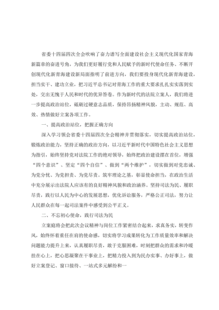 （6篇）学习2023年青海省委十四届四次全会精神心得体会研讨发言材料.docx_第1页