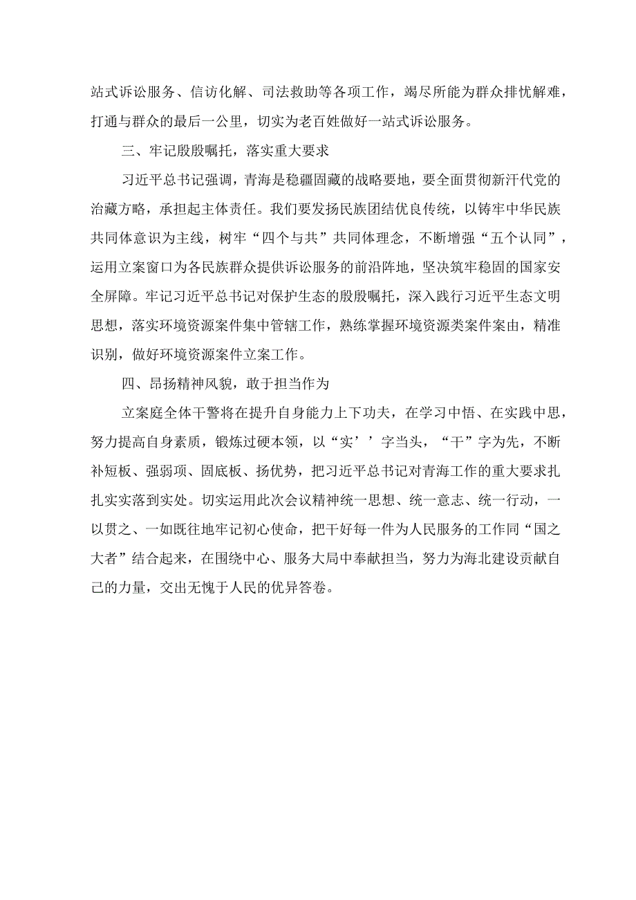 （6篇）学习2023年青海省委十四届四次全会精神心得体会研讨发言材料.docx_第2页