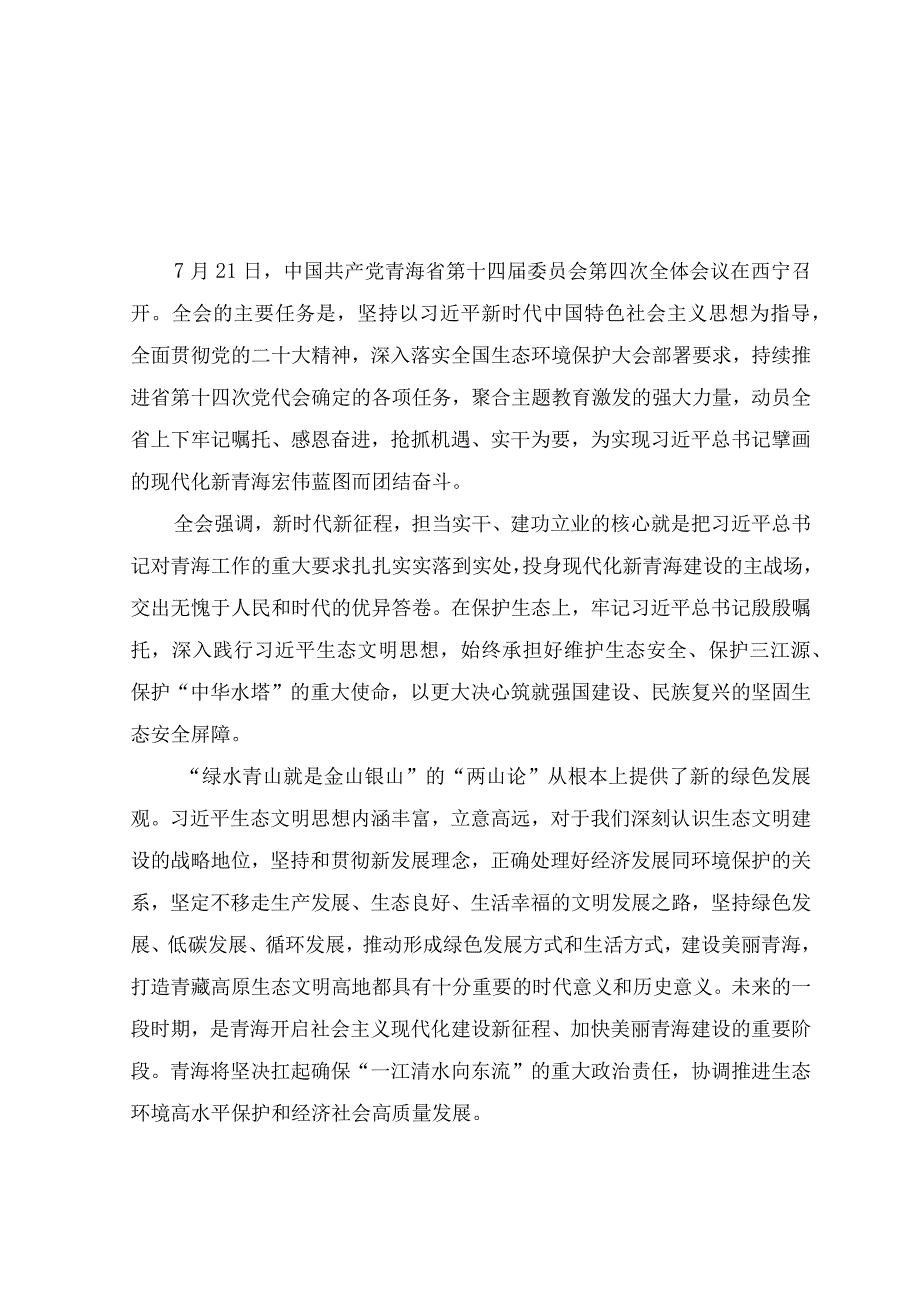 （6篇）学习2023年青海省委十四届四次全会精神心得体会研讨发言材料.docx_第3页