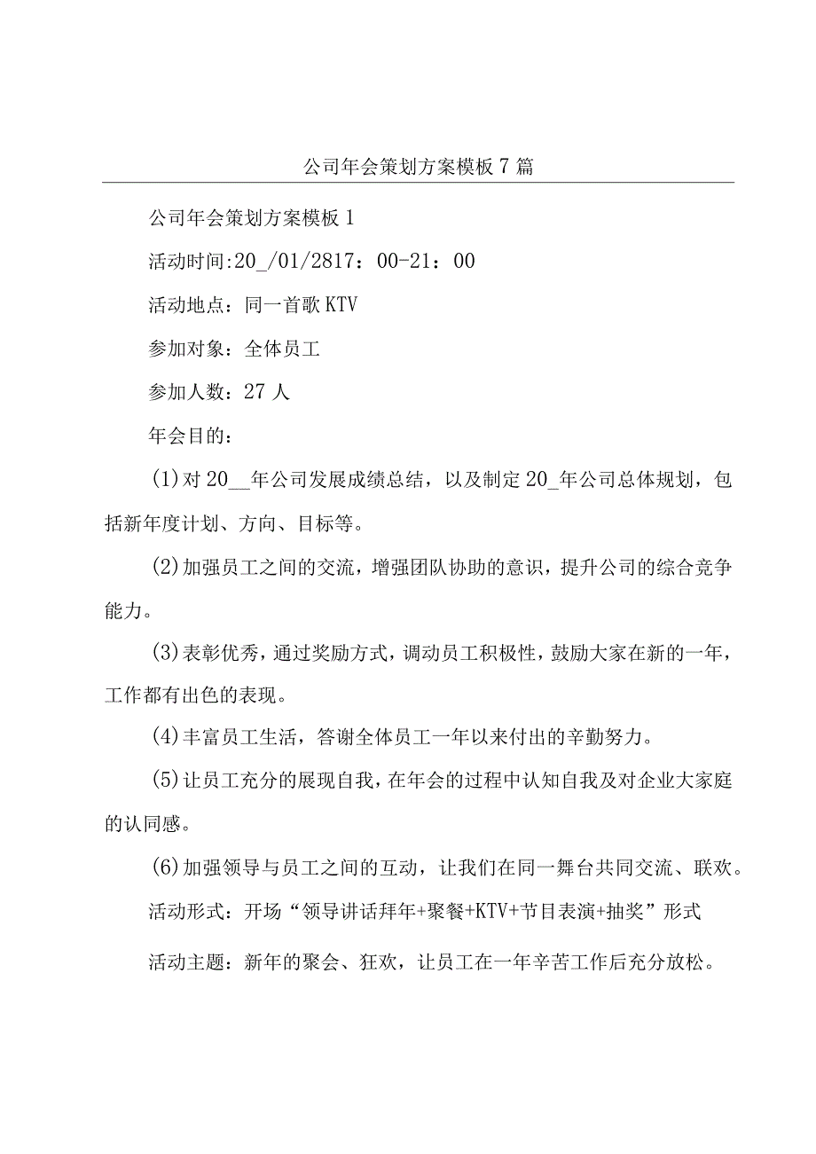 公司年会策划方案模板7篇.docx_第1页