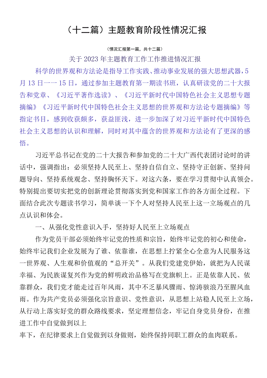 （十二篇）主题教育阶段性情况汇报.docx_第1页