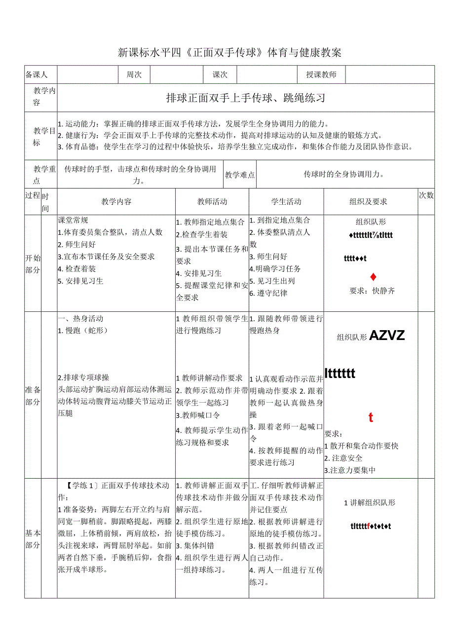 【新课标】水平四（初中）体育《排球正面双手上手传球、跳绳练习》公开课教案.docx_第1页