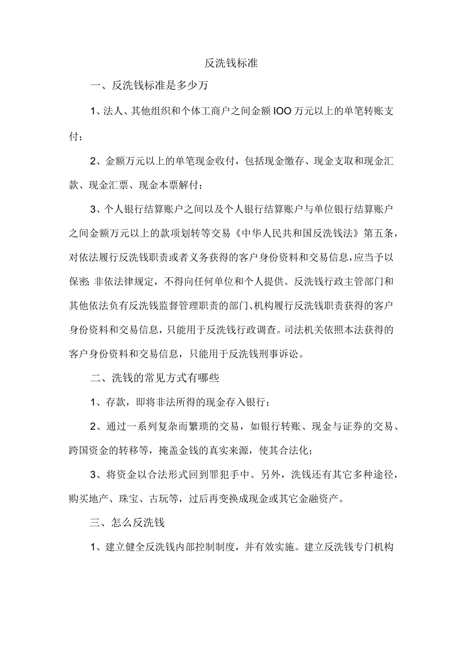 反洗钱标准.docx_第1页