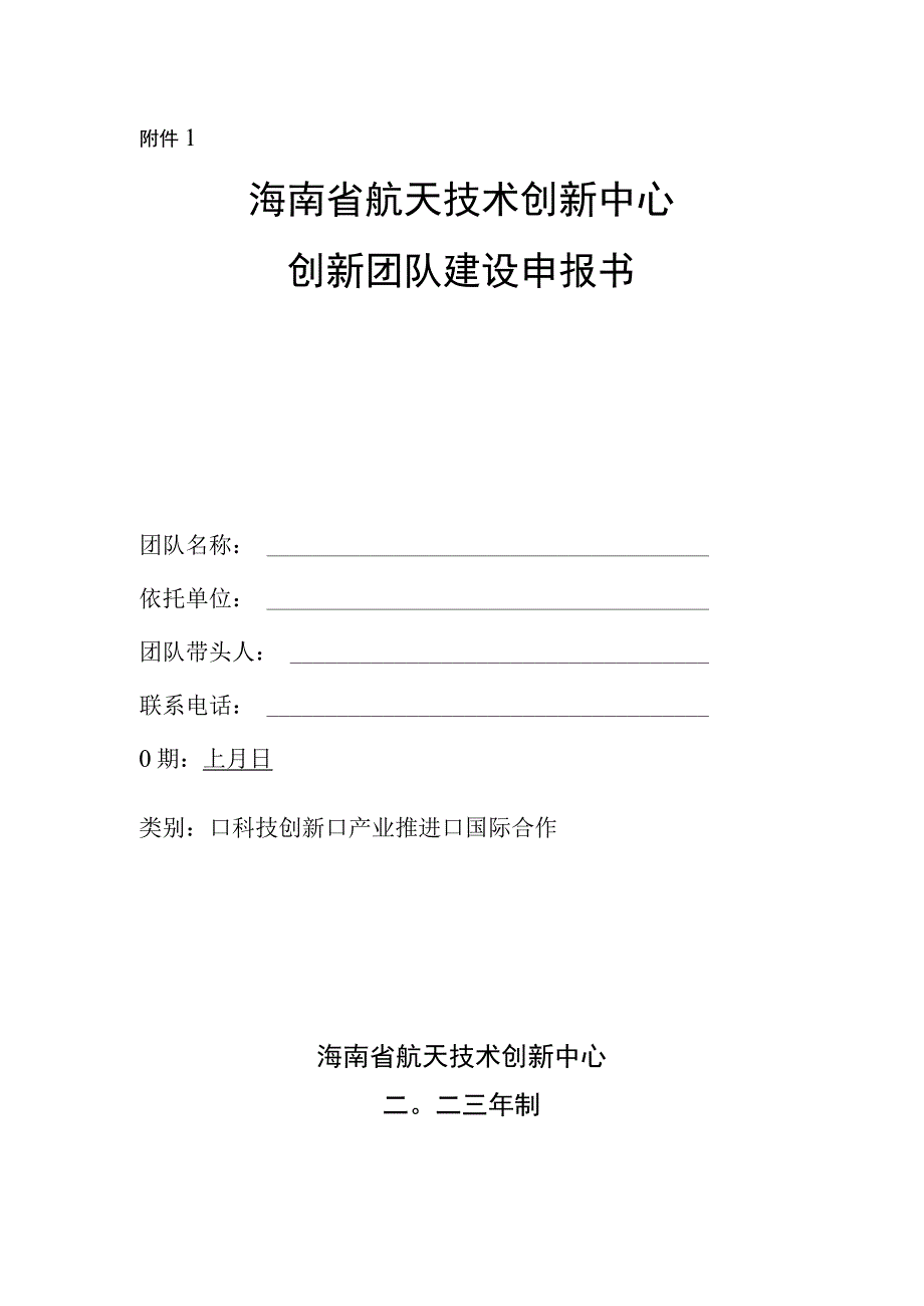 《海南省航天技术创新中心创新团队建设申报书》.docx_第1页