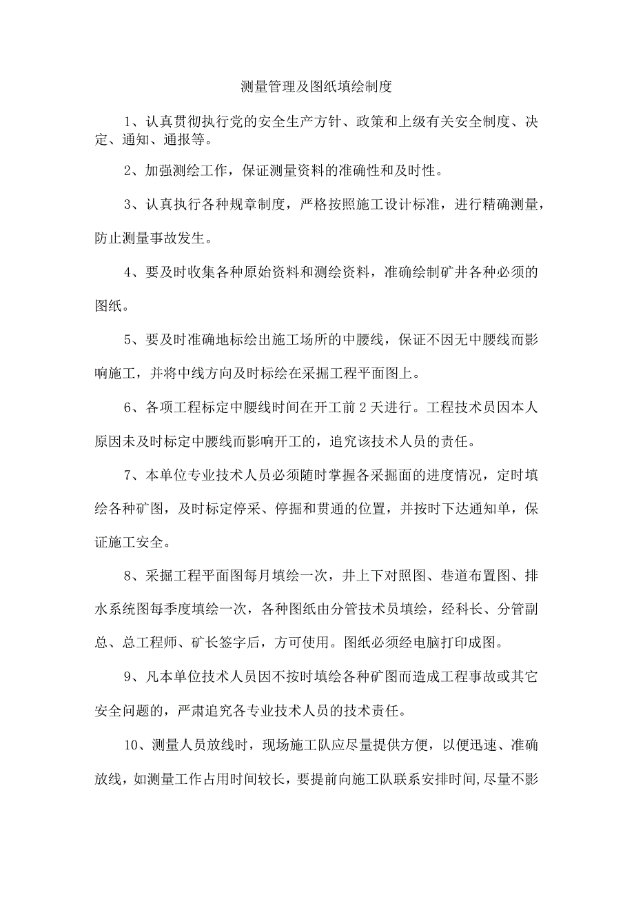 测量管理及图纸填绘制度.docx_第1页