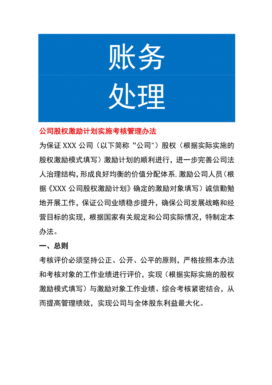 公司股权激励计划实施考核管理办法.docx_第1页