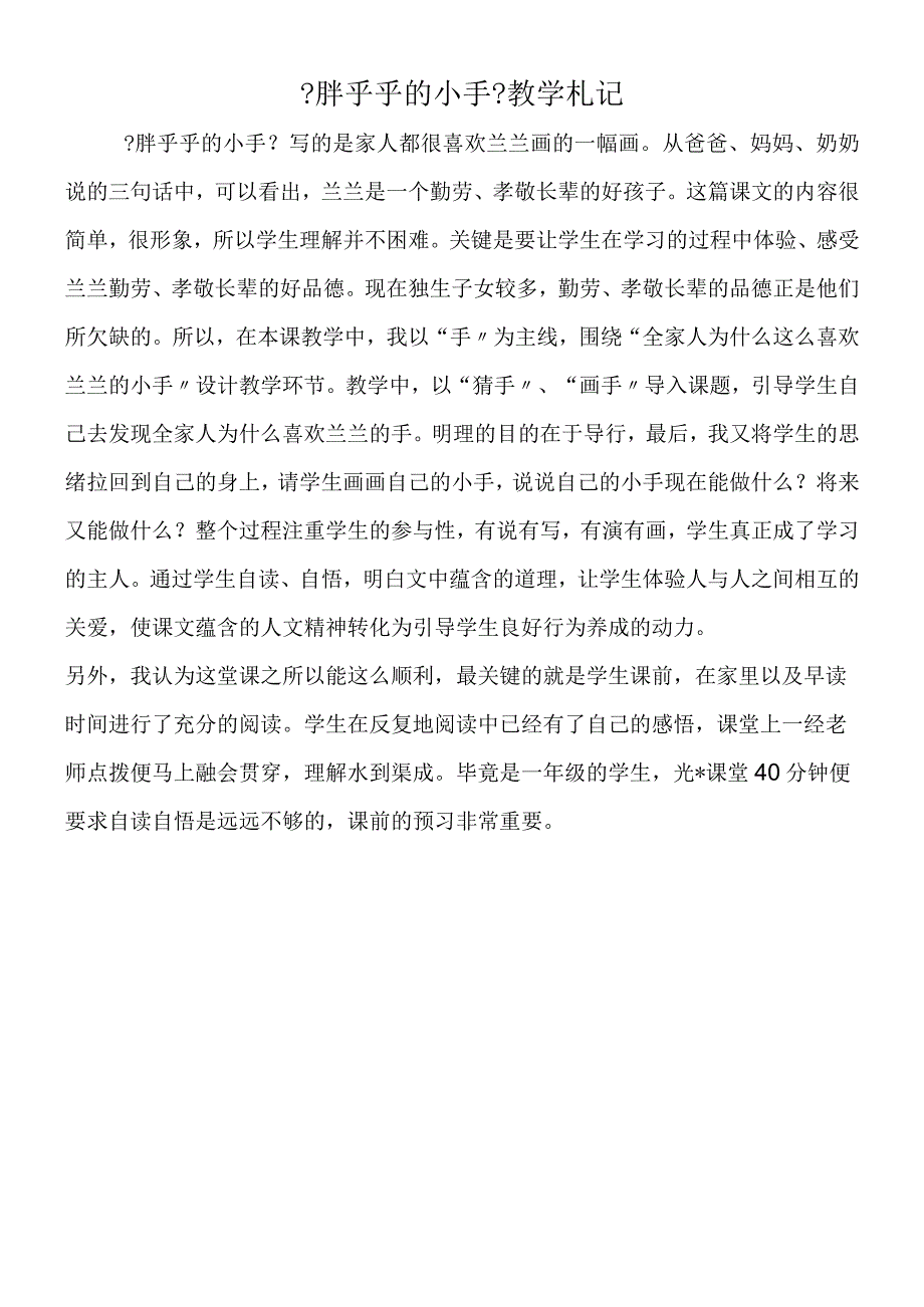 《胖乎乎的小手》教学札记.docx_第1页