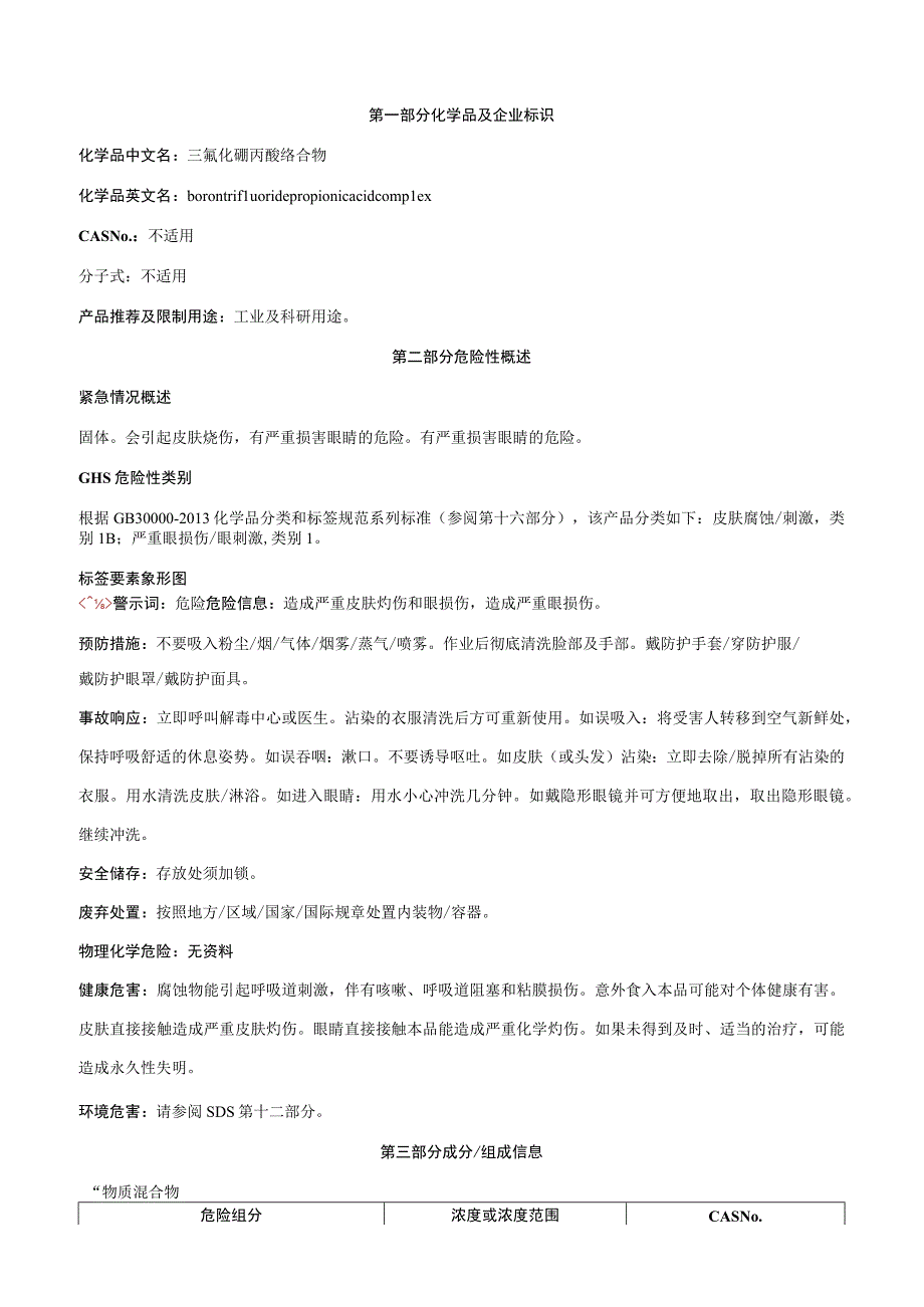 三氟化硼丙酸络合物-安全技术说明书MSDS.docx_第1页