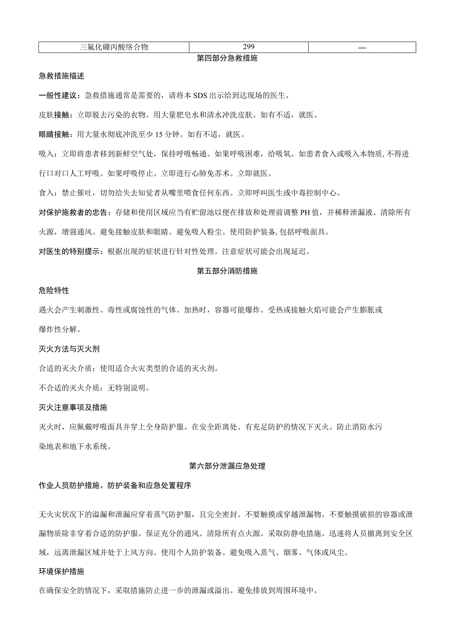 三氟化硼丙酸络合物-安全技术说明书MSDS.docx_第2页