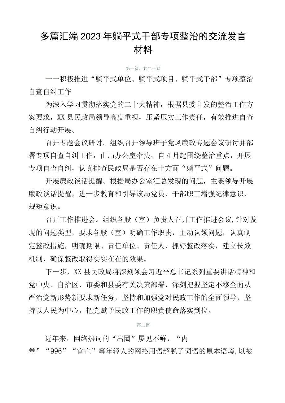 多篇汇编2023年躺平式干部专项整治的交流发言材料.docx_第1页