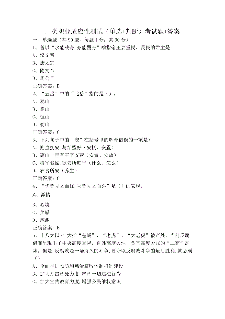 二类职业适应性测试（单选+判断）考试题+答案.docx_第1页