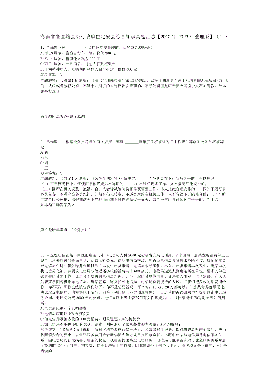 海南省省直辖县级行政单位定安县综合知识真题汇总【2012年-2022年整理版】(二).docx_第1页