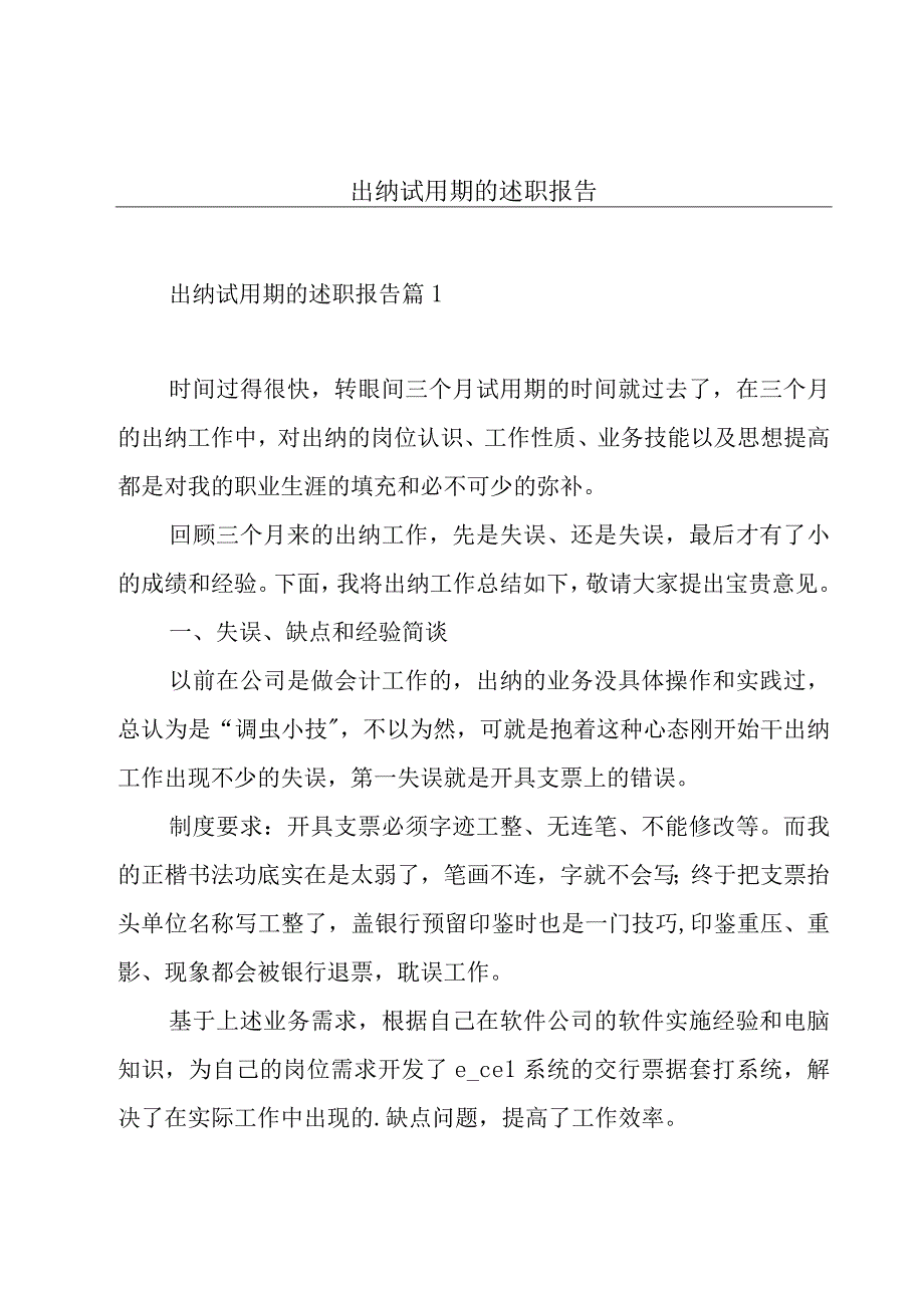 出纳试用期的述职报告.docx_第1页