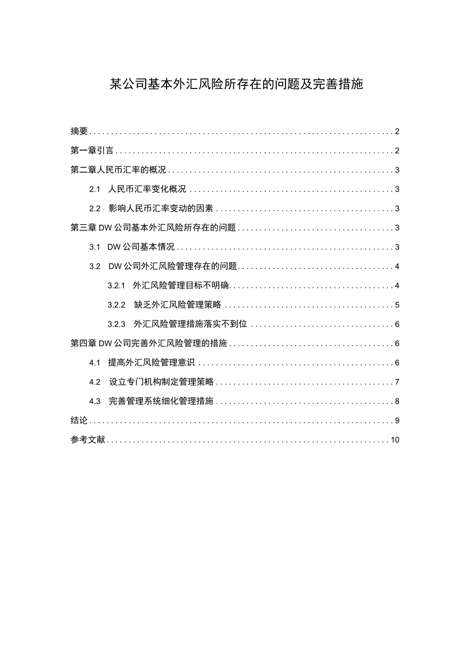 【某公司基本外汇风险所存在的问题及完善措施（论文）】6800字.docx_第1页