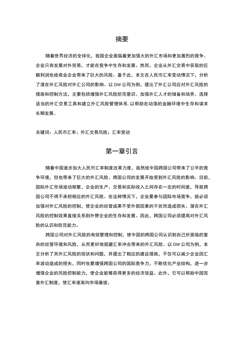 【某公司基本外汇风险所存在的问题及完善措施（论文）】6800字.docx_第2页