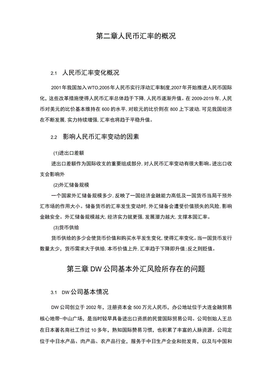 【某公司基本外汇风险所存在的问题及完善措施（论文）】6800字.docx_第3页