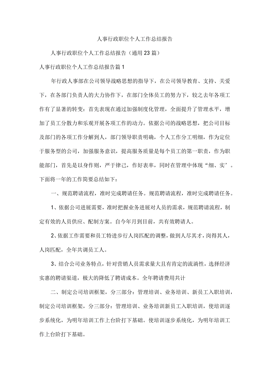 人事行政职位个人工作总结报告.docx_第1页