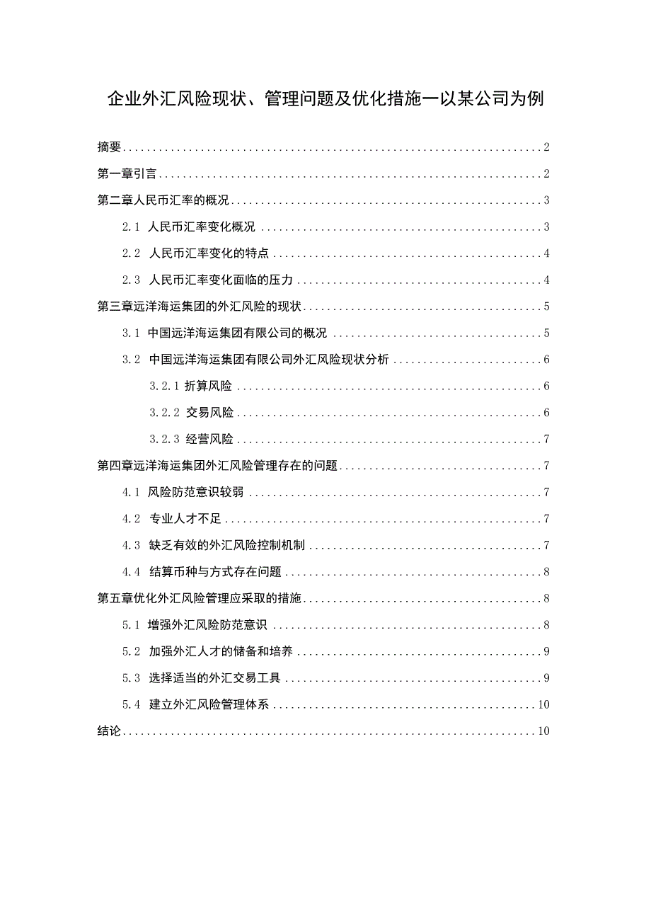 【企业外汇风险现状、管理问题及优化措施—以某公司为例（论文）】6600字.docx_第1页