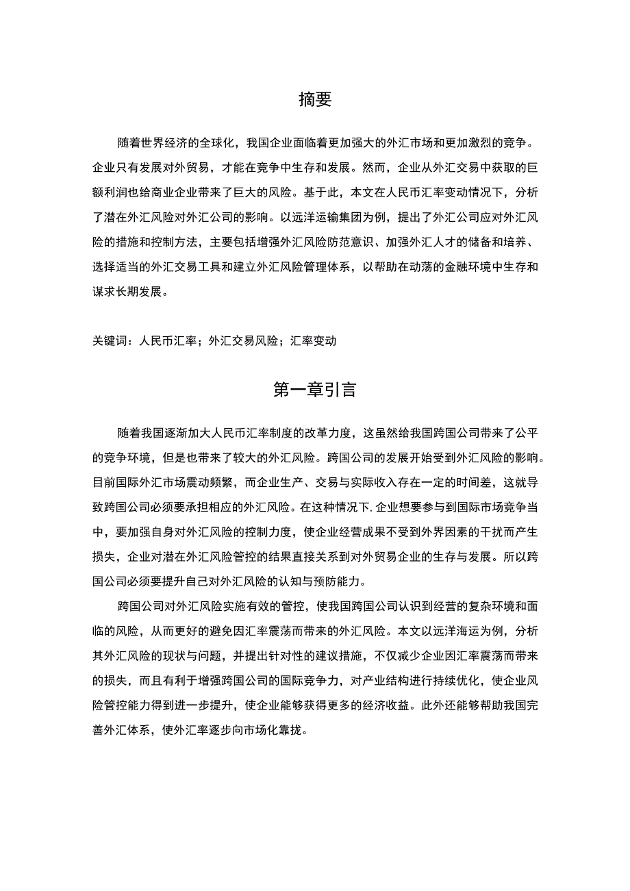 【企业外汇风险现状、管理问题及优化措施—以某公司为例（论文）】6600字.docx_第2页