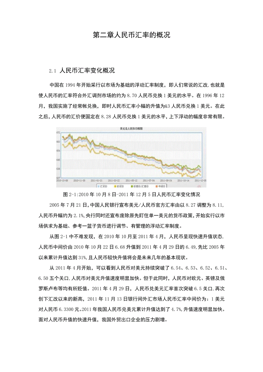 【企业外汇风险现状、管理问题及优化措施—以某公司为例（论文）】6600字.docx_第3页