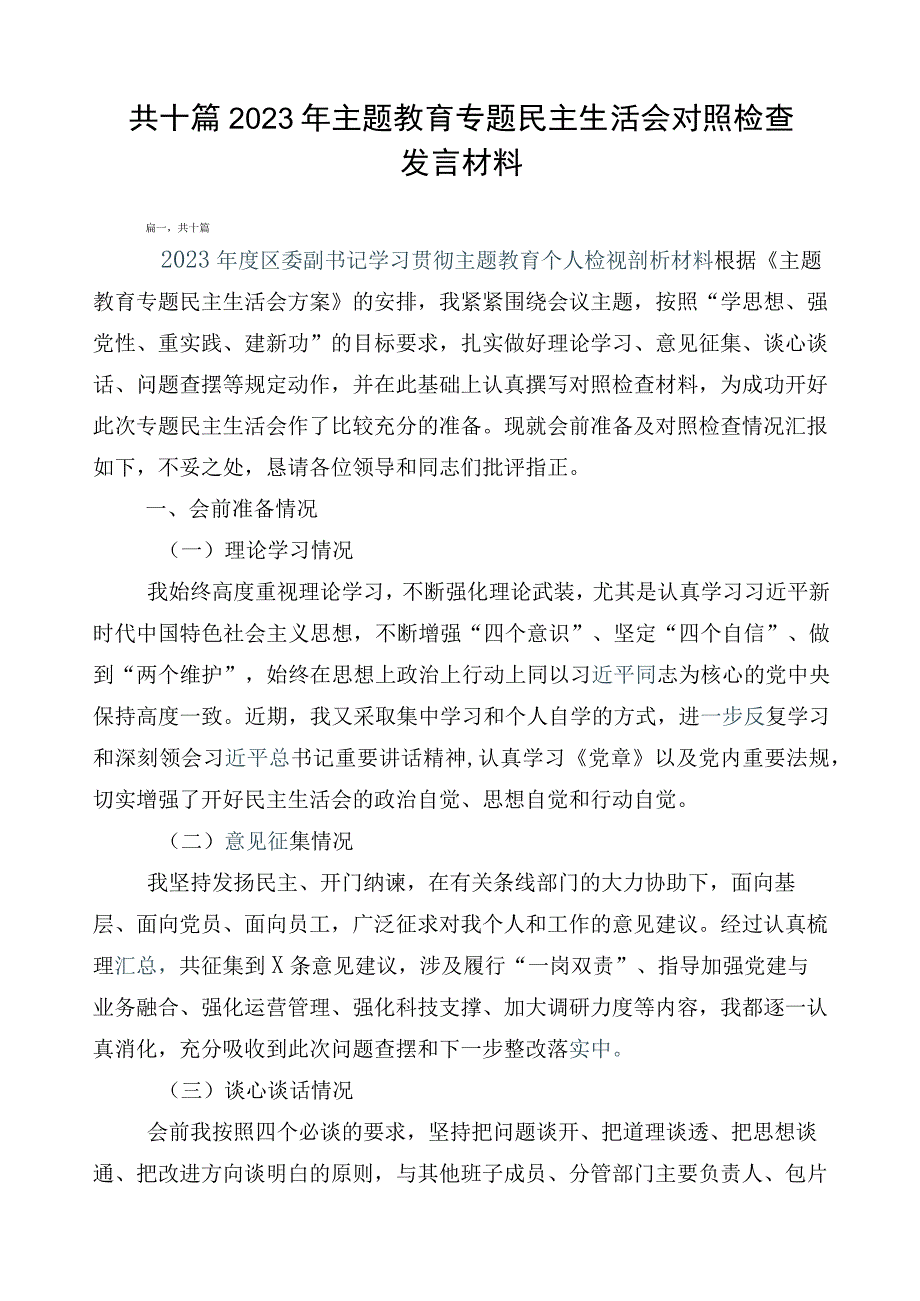 共十篇2023年主题教育专题民主生活会对照检查发言材料.docx_第1页