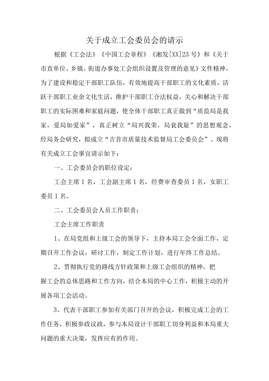 关于成立工会委员会的请示.docx_第1页