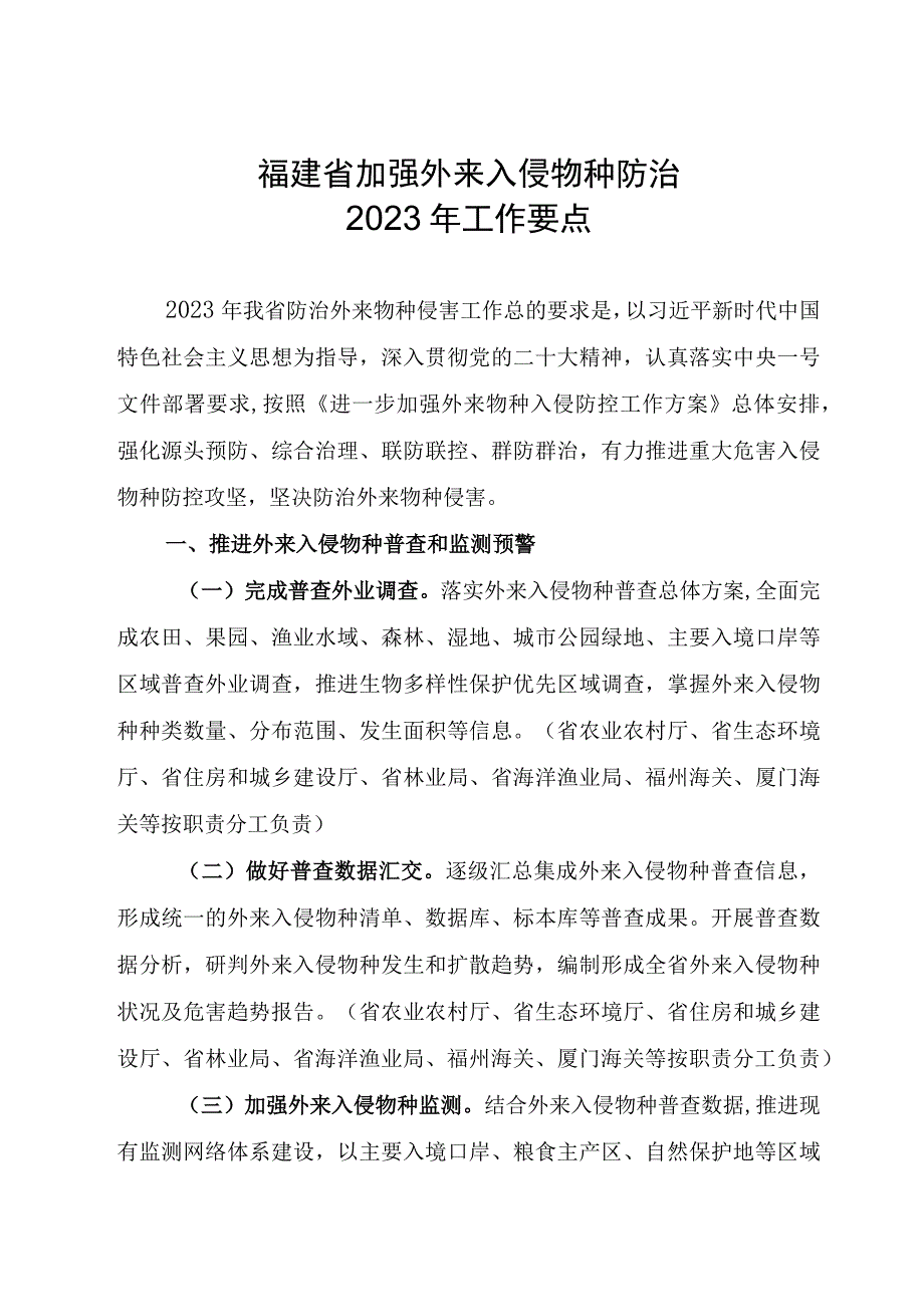 《福建省加强外来入侵物种防治2023年工作要点》.docx_第1页