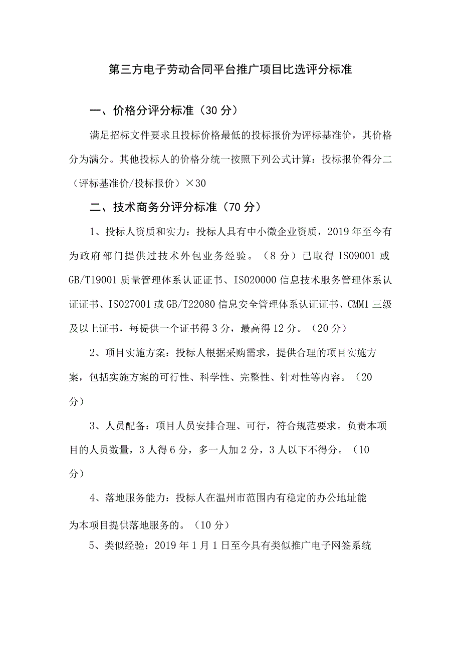 第三方电子劳动合同平台推广项目比选评分标准价格分评分标准30分.docx_第1页